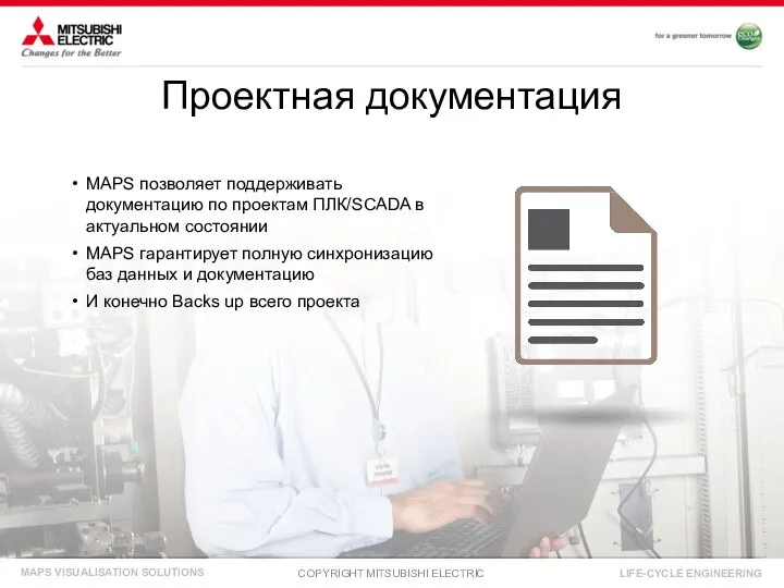 MAPS позволяет поддерживать документацию по проектам ПЛК/SCADA в актуальном состоянии MAPS гарантирует