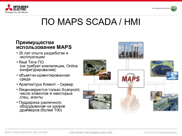 ПО MAPS SCADA / HMI Преимущества использование MAPS • 25 лет опыта