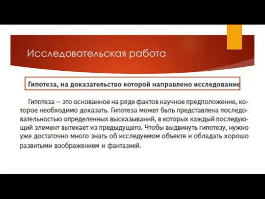 Исследовательская работа