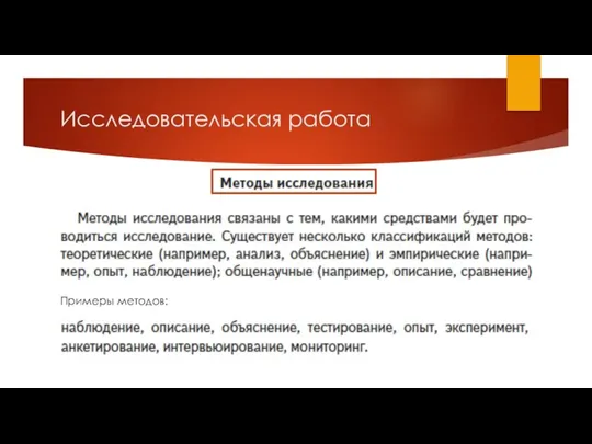 Исследовательская работа Примеры методов: