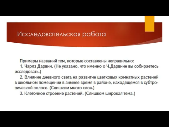 Исследовательская работа