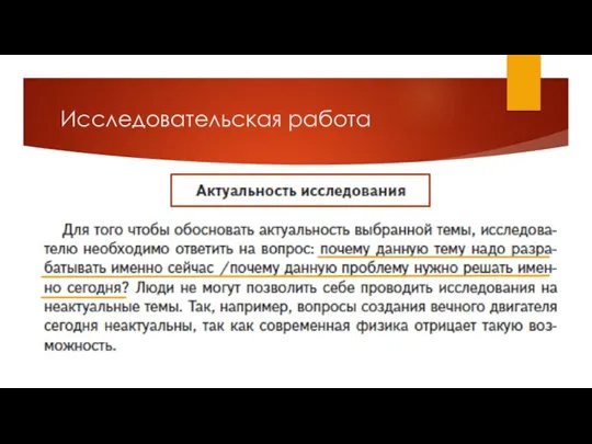 Исследовательская работа