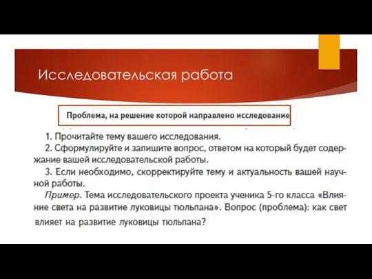 Исследовательская работа