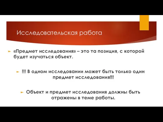 Исследовательская работа «Предмет исследования» – это та позиция, с которой будет изучаться