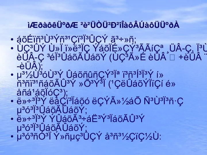 áõÉïñ³Ù³Ýñ³¹Çï³Ï³ÛÇÝ ã³÷»ñ; ÙÇ³ÛÝ Ù»Ï ï»ë³ÏÇ ÝáõÏÉ»ÇÝ³ÃÃíÇª ¸ÜÂ-Ç, Ï³Ù èÜÂ-Ç ³éÏ³ÛáõÃÛáõÝ (ÙÇ³Ã»É èÜÂ