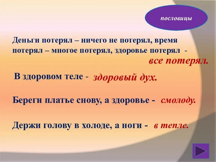 пословицы Деньги потерял – ничего не потерял, время потерял – многое потерял,