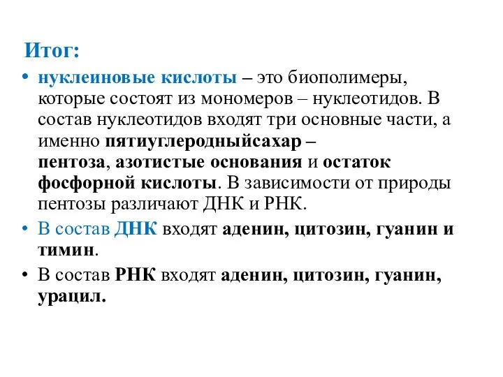 Итог: нуклеиновые кислоты – это биополимеры, которые состоят из мономеров – нуклеотидов.