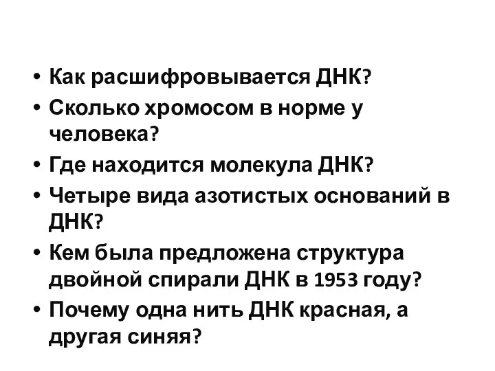 Как расшифровывается ДНК? Сколько хромосом в норме у человека? Где находится молекула