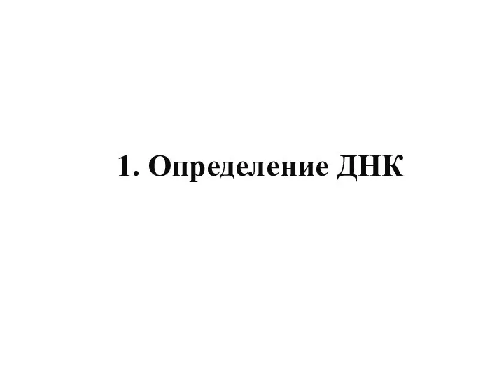 1. Определение ДНК