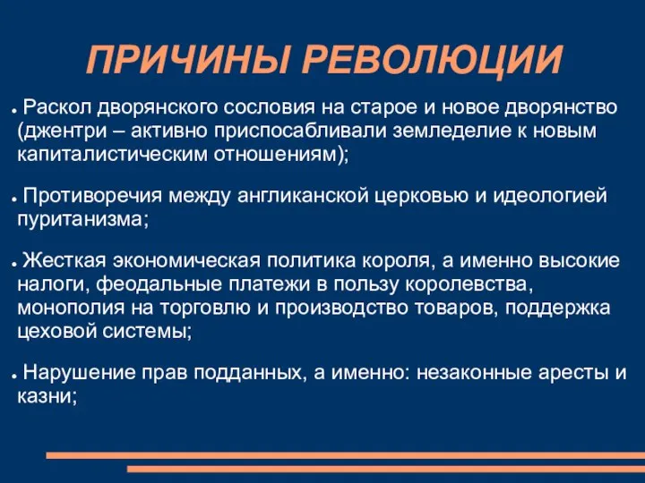 ПРИЧИНЫ РЕВОЛЮЦИИ Раскол дворянского сословия на старое и новое дворянство (джентри –