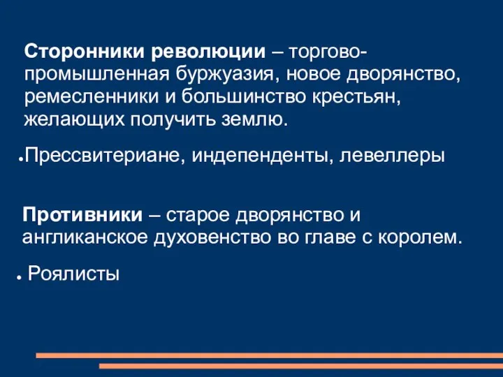 Сторонники революции – торгово-промышленная буржуазия, новое дворянство, ремесленники и большинство крестьян, желающих