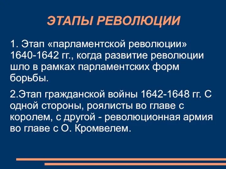 ЭТАПЫ РЕВОЛЮЦИИ 1. Этап «парламентской революции» 1640-1642 гг., когда развитие революции шло