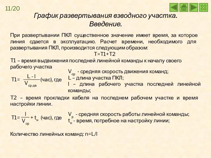 11/20 При развертывании ПКЛ существенное значение имеет время, за которое линия сдается