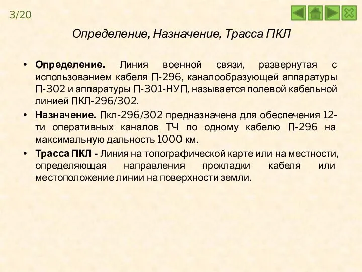 Определение. Линия военной связи, развернутая с использованием кабеля П-296, каналообразующей аппаратуры П-302