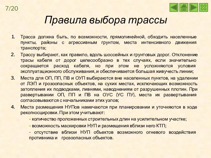 7/20 Правила выбора трассы Трасса должна быть, по возможности, прямолинейной, обходить населенные