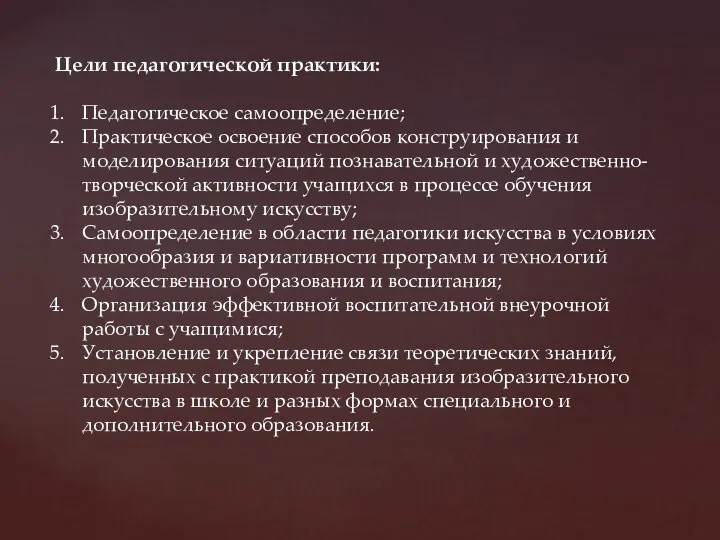 Цели педагогической практики: Педагогическое самоопределение; Практическое освоение способов конструирования и моделирования ситуаций