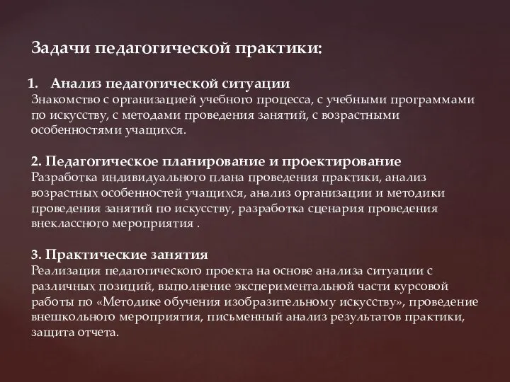 Задачи педагогической практики: Анализ педагогической ситуации Знакомство с организацией учебного процесса, с