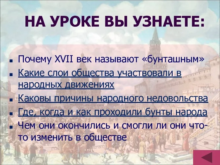 Почему XVII век называют «бунташным» Какие слои общества участвовали в народных движениях