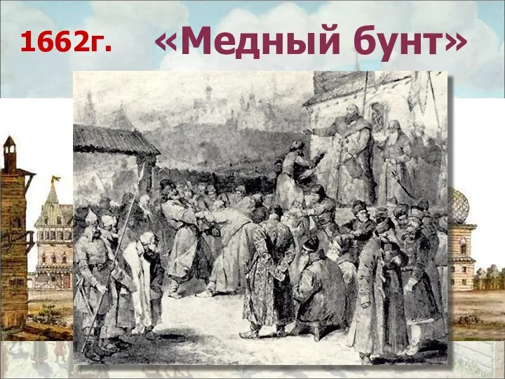 «Медный бунт» 1662г.