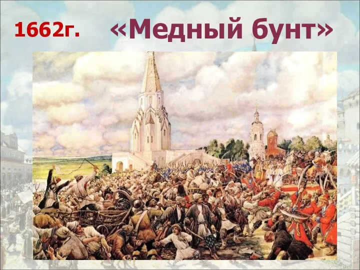 «Медный бунт» 1662г.