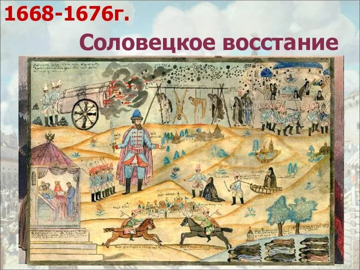 Соловецкое восстание Соловецкий монастырь Расправа с участниками Соловецкого восстания. 1668-1676г.