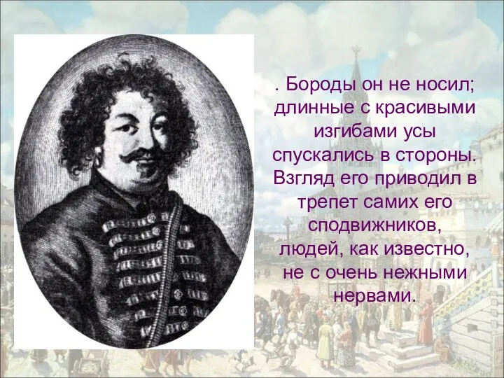 . Бороды он не носил; длинные с красивыми изгибами усы спускались в