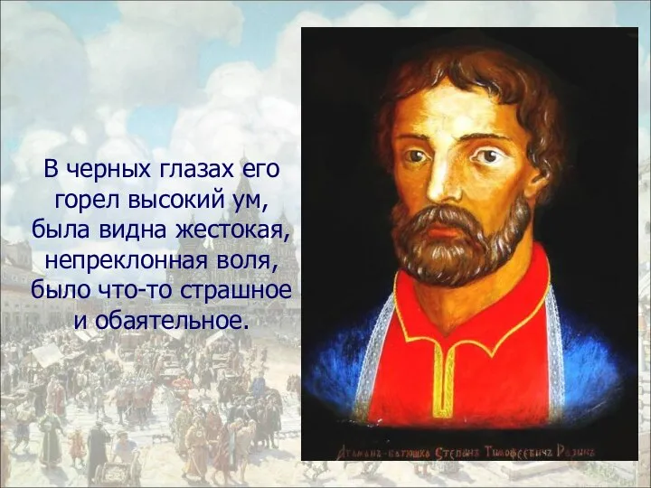 В черных глазах его горел высокий ум, была видна жестокая, непреклонная воля,