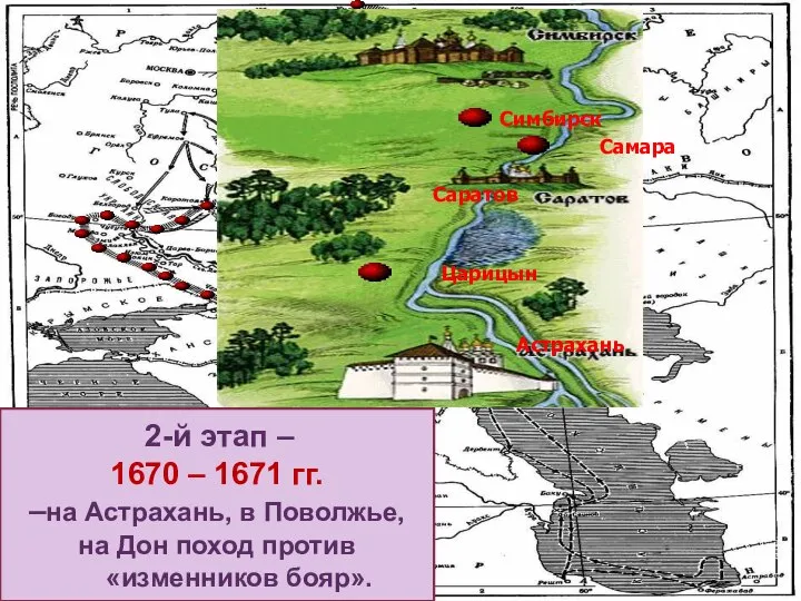 1 этап - 1667 – 1669 гг. – поход по Волге на