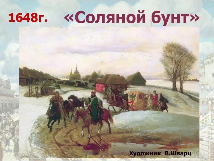«Соляной бунт» Художник В.Шварц 1648г.