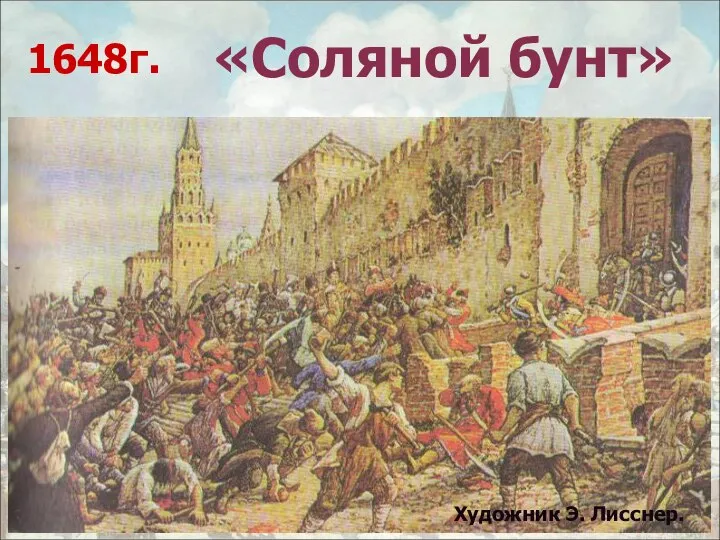 «Соляной бунт» Художник Э. Лисснер. 1648г.
