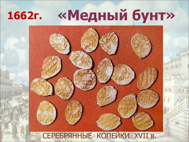 СЕРЕБРЯННЫЕ КОПЕЙКИ XVII в. «Медный бунт» 1662г.