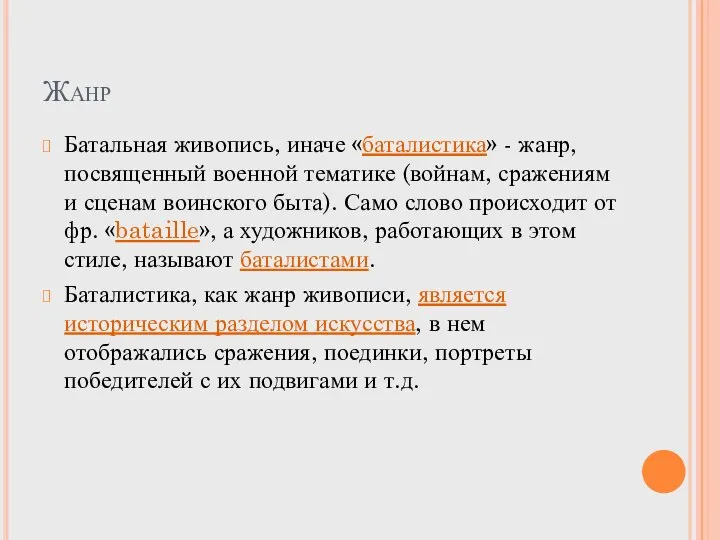 Жанр Батальная живопись, иначе «баталистика» - жанр, посвященный военной тематике (войнам, сражениям