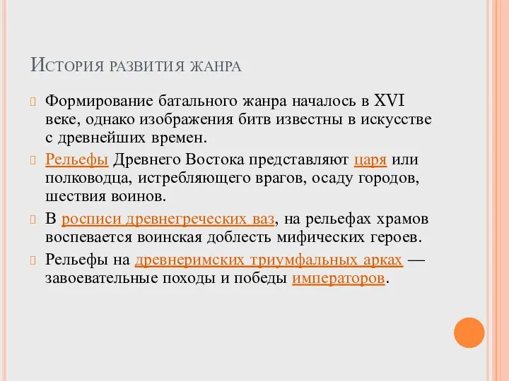 История развития жанра Формирование батального жанра началось в XVI веке, однако изображения