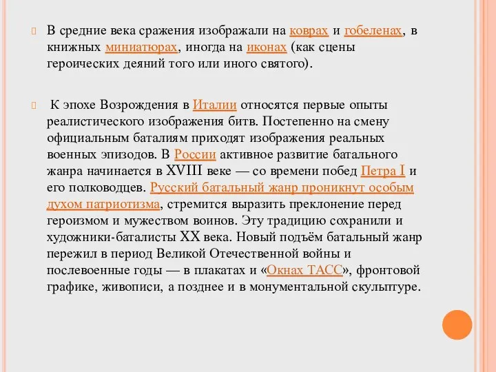 В средние века сражения изображали на коврах и гобеленах, в книжных миниатюрах,