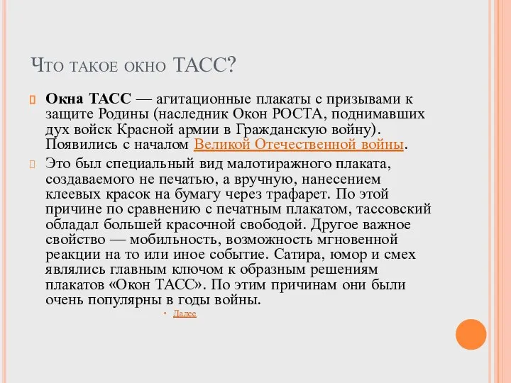 Что такое окно ТАСС? Окна ТАСС — агитационные плакаты с призывами к