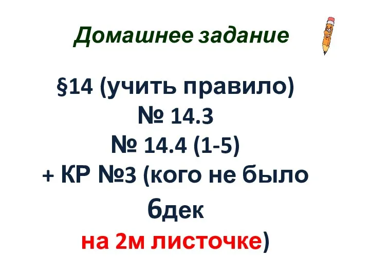 Домашнее задание §14 (учить правило) № 14.3 № 14.4 (1-5) + КР