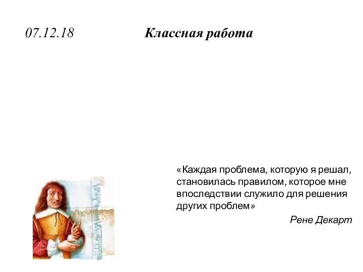 «Каждая проблема, которую я решал, становилась правилом, которое мне впоследствии служило для