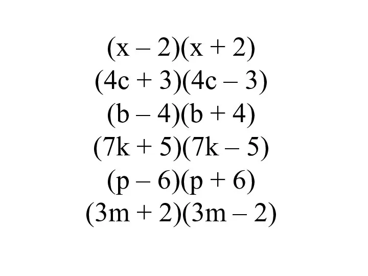 (x – 2)(х + 2) (4c + 3)(4c – 3) (b –