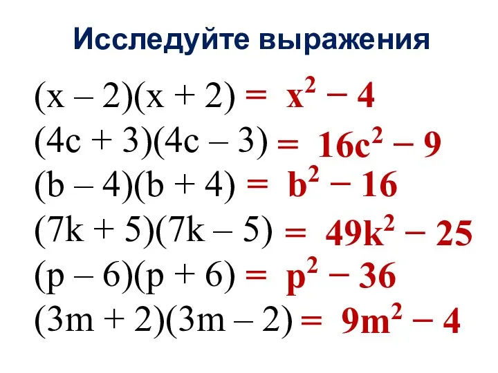 Исследуйте выражения (x – 2)(х + 2) (4c + 3)(4c – 3)