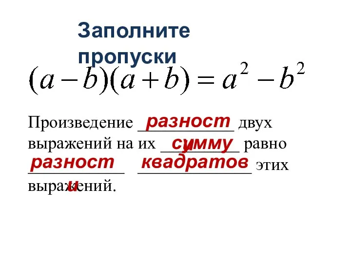 Произведение ___________ двух выражений на их _________ равно ___________ _____________ этих выражений.