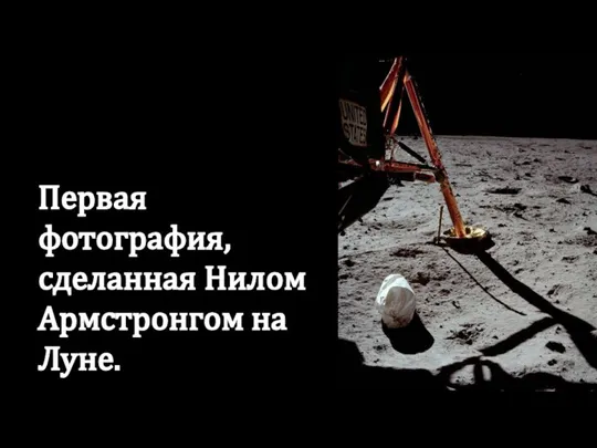 Первая фотография, сделанная Нилом Армстронгом на Луне.
