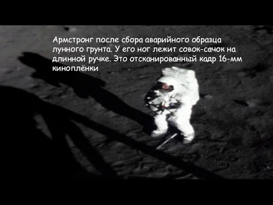 Армстронг после сбора аварийного образца лунного грунта. У его ног лежит совок-сачок