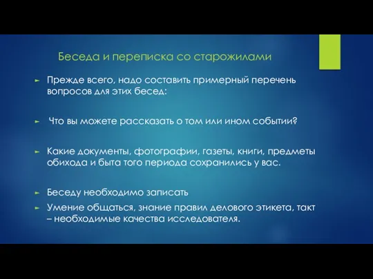 Беседа и переписка со старожилами Прежде всего, надо составить примерный перечень вопросов