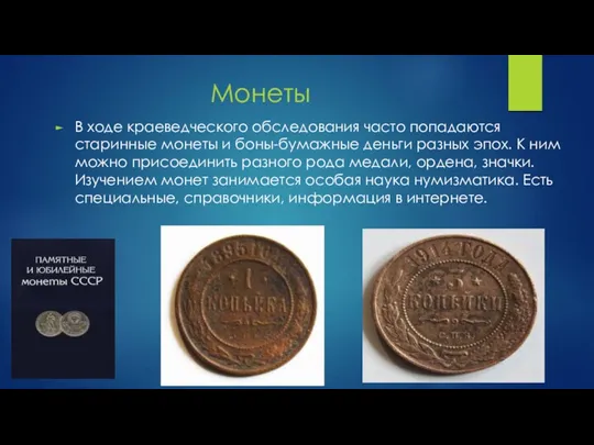Монеты В ходе краеведческого обследования часто попадаются старинные монеты и боны-бумажные деньги