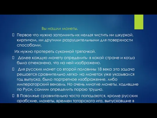 Вы нашли монеты. Первое что нужно запомнить-их нельзя чистить ни шкуркой, кирпичом,