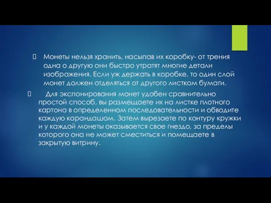 Монеты нельзя хранить, насыпав их коробку- от трения одна о другую они