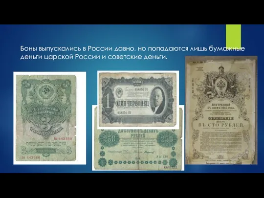 Боны выпускались в России давно, но попадаются лишь бумажные деньги царской России и советские деньги.