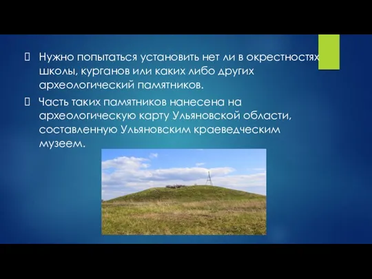 Нужно попытаться установить нет ли в окрестностях школы, курганов или каких либо