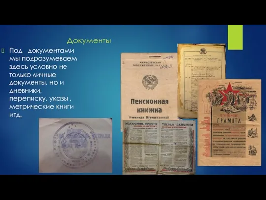 Документы Под документами мы подразумеваем здесь условно не только личные документы, но