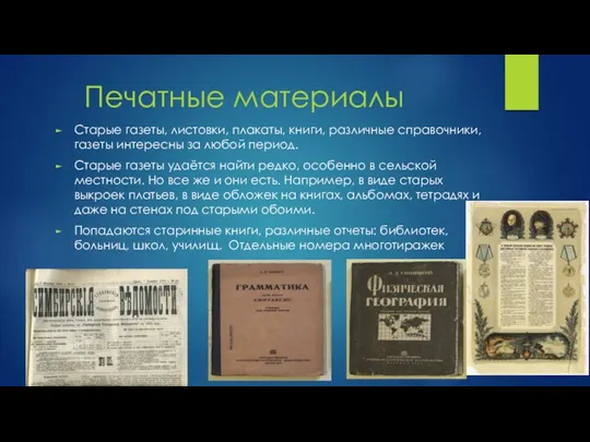 Печатные материалы Старые газеты, листовки, плакаты, книги, различные справочники, газеты интересны за